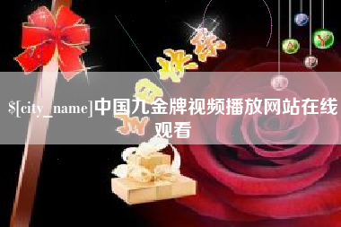 南宁中国九金牌视频播放网站在线观看