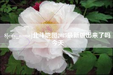 南宁北斗地图2025最新版出来了吗今天