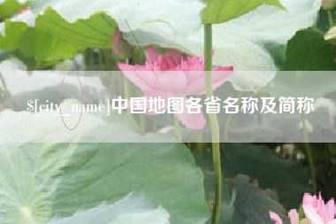 南宁中国地图各省名称及简称