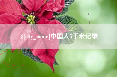南宁中国人5千米记录