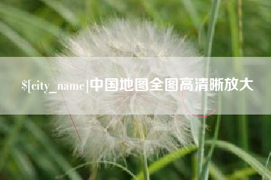 南宁中国地图全图高清晰放大