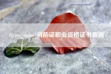 南宁消防证职业资格证书查询