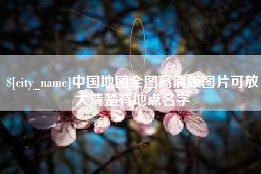 南宁中国地图全图高清版图片可放大清楚有地点名字
