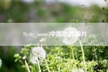 南宁中国地图,图片