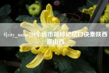 南宁34个省市简称记忆口诀秦陕西晋山西