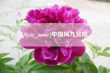 南宁中国风九宫格