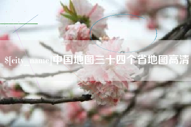 南宁中国地图三十四个省地图高清