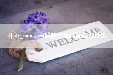 南宁cccf消防产品认证需要什么
