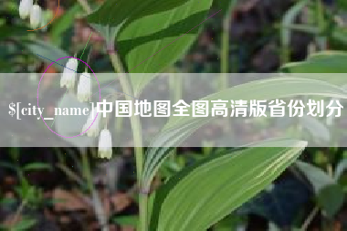 南宁中国地图全图高清版省份划分