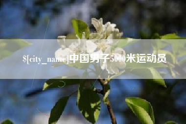 南宁中国男子5000米运动员