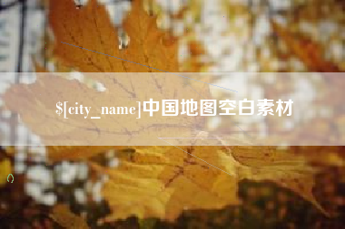 南宁中国地图空白素材