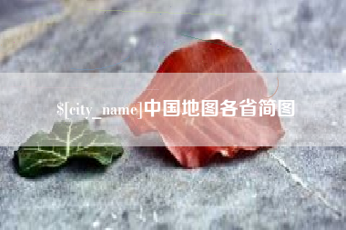 南宁中国地图各省简图