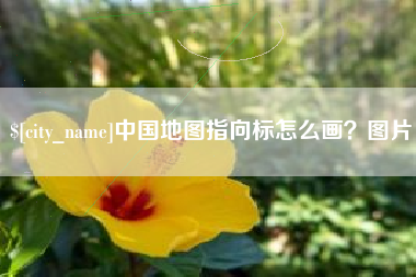 南宁中国地图指向标怎么画？图片