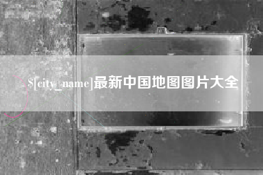 南宁最新中国地图图片大全