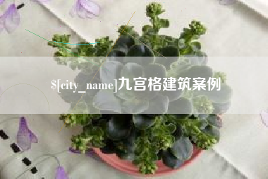 南宁九宫格建筑案例
