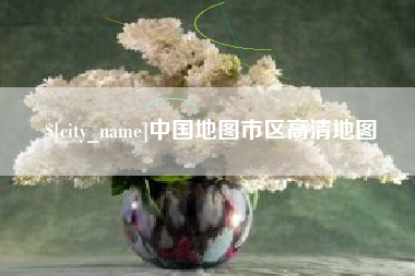 南宁中国地图市区高清地图