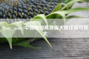 南宁中国地图高清版大图详细可放大