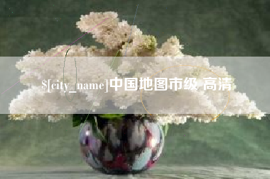 南宁中国地图市级 高清