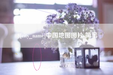 南宁中国地图图片 简笔