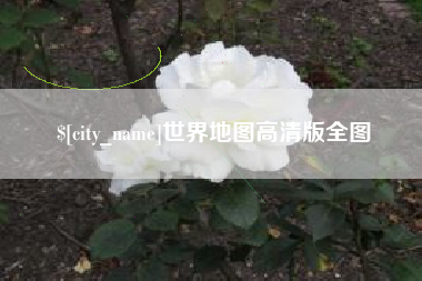 南宁世界地图高清版全图