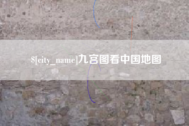 南宁九宫图看中国地图