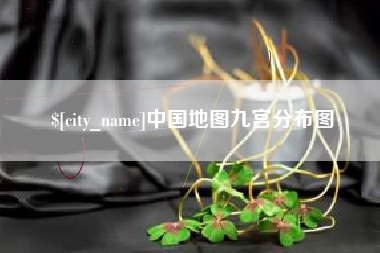 南宁中国地图九宫分布图