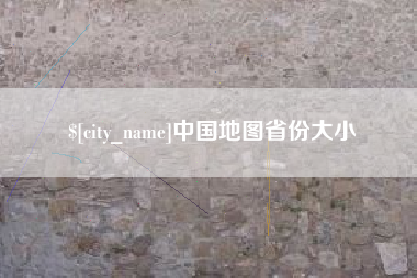 南宁中国地图省份大小