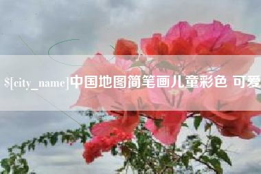 南宁中国地图简笔画儿童彩色 可爱