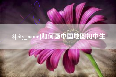 南宁如何画中国地图初中生