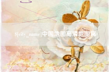 南宁中国地图高清地图窝
