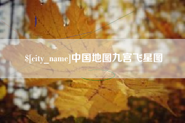 南宁中国地图九宫飞星图