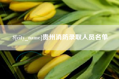 南宁贵州消防录取人员名单