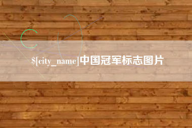 南宁中国冠军标志图片