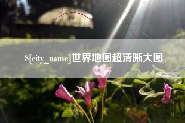 南宁世界地图超清晰大图