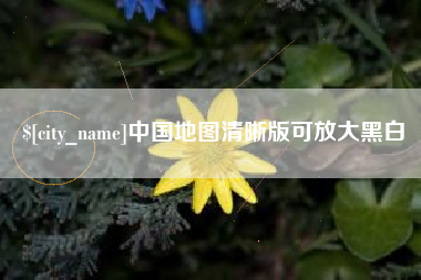 南宁中国地图清晰版可放大黑白