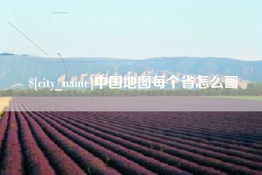 南宁中国地图每个省怎么画