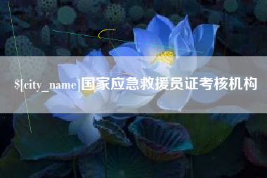 南宁国家应急救援员证考核机构