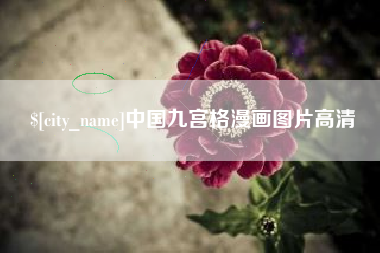 南宁中国九宫格漫画图片高清