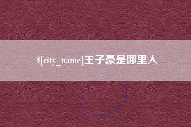 南宁王子豪是哪里人