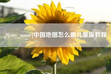 南宁中国地图怎么画儿童版教程