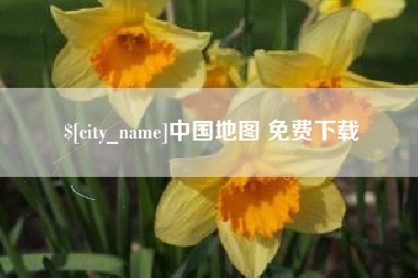 南宁中国地图 免费下载