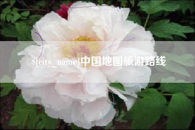 南宁中国地图旅游路线