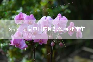 南宁中国地图怎么画 小学生