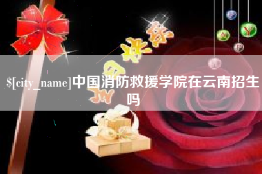 南宁中国消防救援学院在云南招生吗