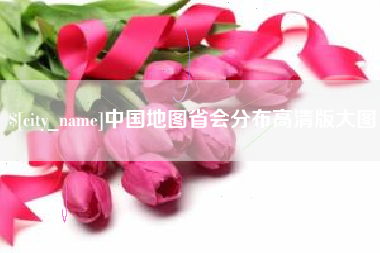 南宁中国地图省会分布高清版大图