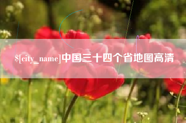 南宁中国三十四个省地图高清