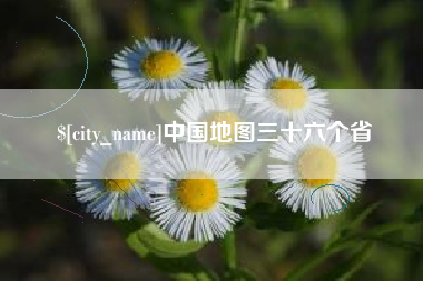 南宁中国地图三十六个省