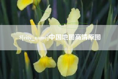 南宁中国地图高清原图