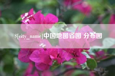 南宁中国地图省图 分布图