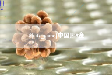 南宁中国哪9金